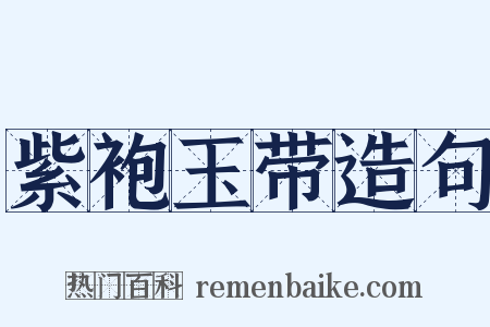 紫袍玉带造句是什么意思的图片